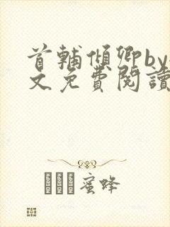 首辅倾卿by全文免费阅读笔趣阁