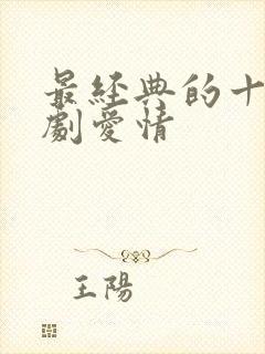 最经典的十部韩剧爱情