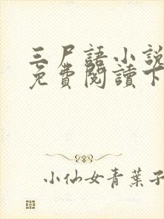 三尸语小说全文免费阅读下载