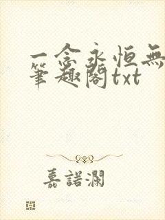 一念永恒无删减笔趣阁txt