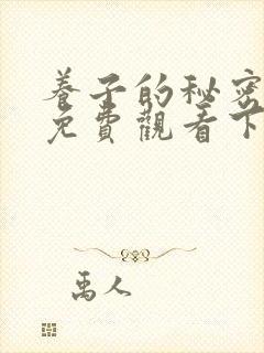 养子的秘密漫画免费观看下拉式漫画