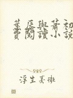 叶辰与萧初然免费阅读小说