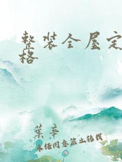 整装全屋定制价格