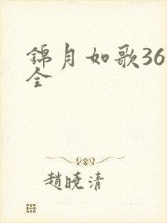 锦月如歌36集全