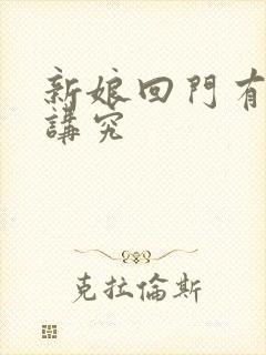 新娘回门有什么讲究