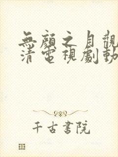 无颜之月观看高清电视剧动漫第一集