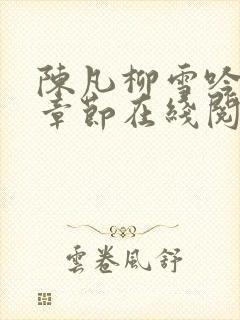 陈凡柳雪吟最新章节在线阅读