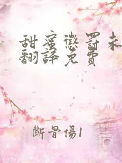 甜蜜惩罚未增删翻译免费