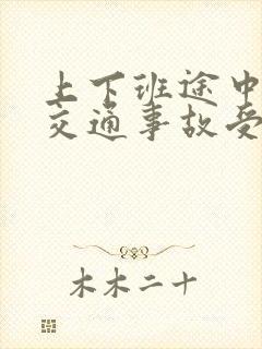 上下班途中发生交通事故受伤算工伤吗