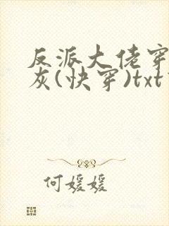 反派大佬穿成炮灰(快穿)txt下载