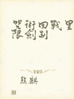 咒术回战里的无限剑制