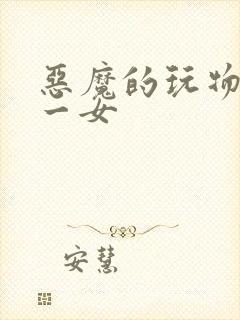 恶魔的玩物六男一女