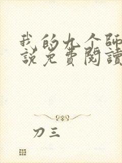 我的九个师娘小说免费阅读