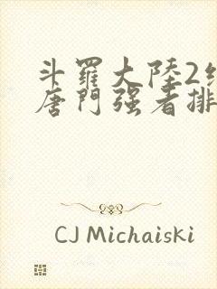 斗罗大陆2绝世唐门强者排名