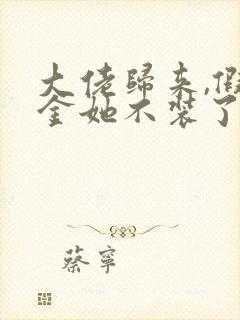 大佬归来,假千金她不装了和免费阅读