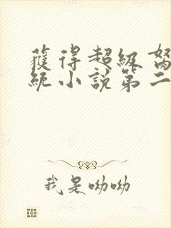 获得超级胬肉系统小说第二部