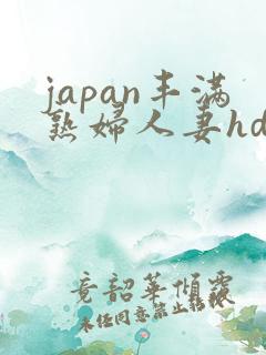 japan丰满熟妇人妻hd