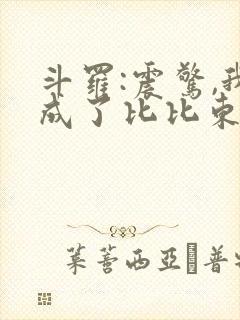 斗罗:震惊,我成了比比东最新章节