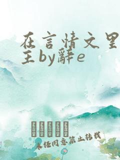在言情文里撩男主by辞e