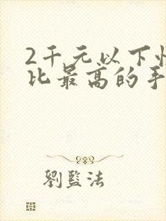 2千元以下性价比最高的手机推荐