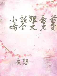 小说跟乔爷撒个娇全文免费阅读