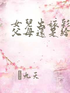 女儿出嫁彩礼给父母还是给女儿