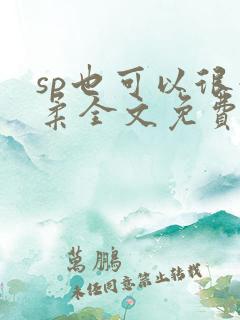 sp也可以很温柔全文免费阅读