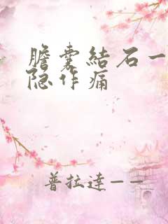 胆囊结石一直隐隐作痛