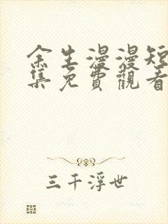 余生漫漫短剧全集免费观看高清