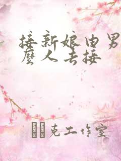 接新娘由男方什么人去接