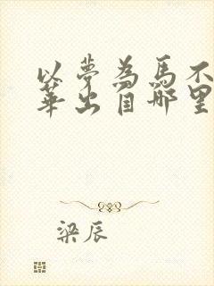 以梦为马不负韶华出自哪里?