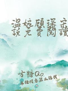 温婉顾琛宋芝小说免费阅读