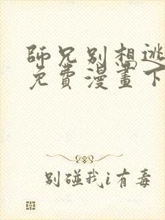 师兄别想逃漫画免费漫画下拉式漫画