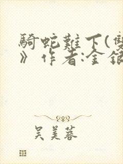 骑蛇难下(双)》作者:金银花露