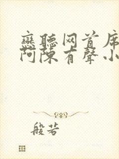 恋听网首席医官阿陈有声小说