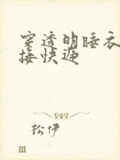 穿透明睡衣开门接快递