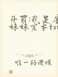 斗罗:我是唐三妹妹完本txt下载