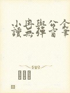 小冉与公全文阅读无弹窗笔趣阁