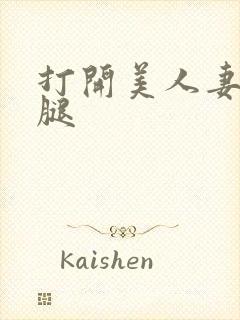 打开美人妻的两腿