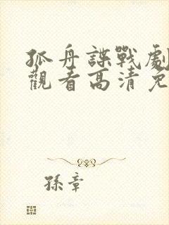 孤舟谍战剧在线观看高清免费