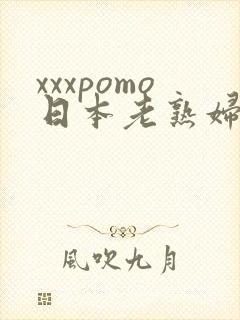 xxxpomo日本老熟妇