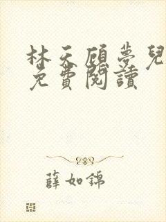 林天顾梦儿小说免费阅读