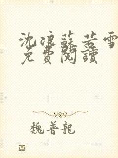 沈浪苏若雪全文免费阅读