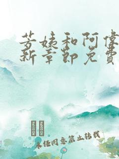 芳姨和阿伟的最新章节免费阅读