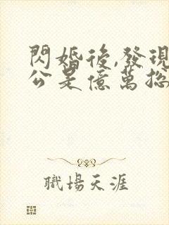 闪婚后,发现老公是亿万总裁