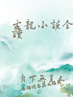 古龙小说全集阅读