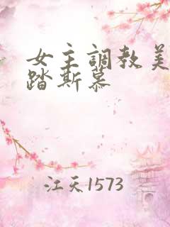 女主调教美脚踩踏斯慕