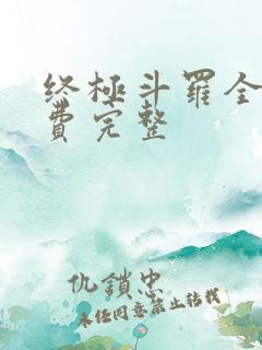 终极斗罗全集免费完整