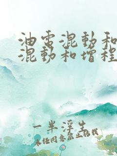 油电混动和插电混动和增程式的区别