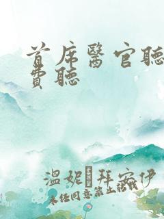 首席医官听书免费听